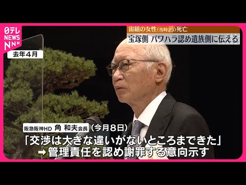 【宝塚歌劇団側】パワハラ認め遺族側に伝える 宙組の女性死亡