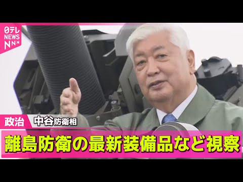 【政治ニュース】中谷防衛相、富士駐屯地で離島防衛の最新装備品など視察 /「都民の手取りを増やす」国民民主党が都議選の公約発表 ── 政治ニュースライブ（日テレNEWS LIVE）