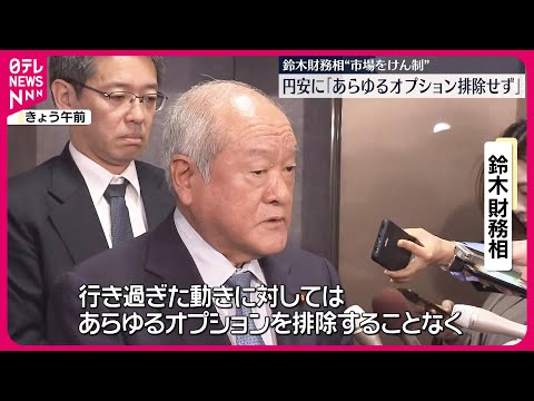 【約34年ぶり円安水準に】鈴木財務相｢あらゆるオプション排除せず｣