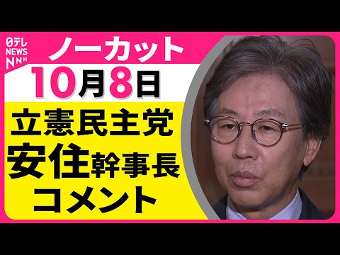 【ノーカット】 立憲民主党・安住幹事長コメン　国民民主党との会談をおえて ── 政治ニュースライブ（日テレNEWS LIVE）