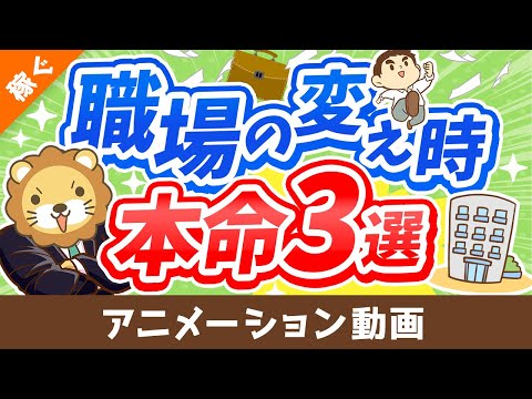 【これだけはNG】こんなところで働くと「終わりの始まり」【お金持ちから遠のきます】【稼ぐ 実践編】：（アニメ動画）第294回