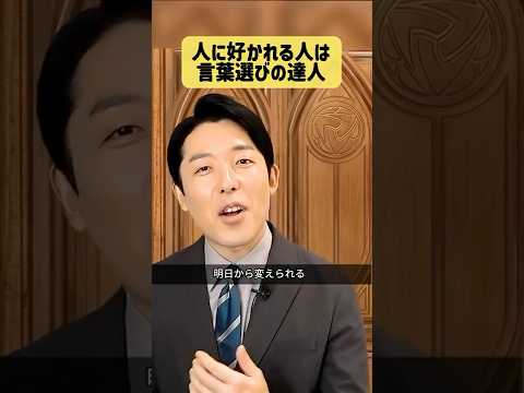 好かれる人の言葉選び