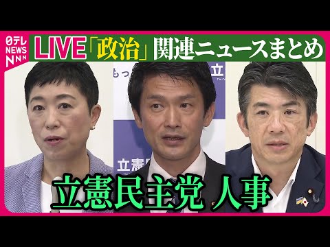 【ライブ】『政治に関するニュース』立憲民主党・野田代表が人事に着手　幹事長に小川淳也元政調会長を検討 ──ニュースまとめライブ（日テレNEWS LIVE）