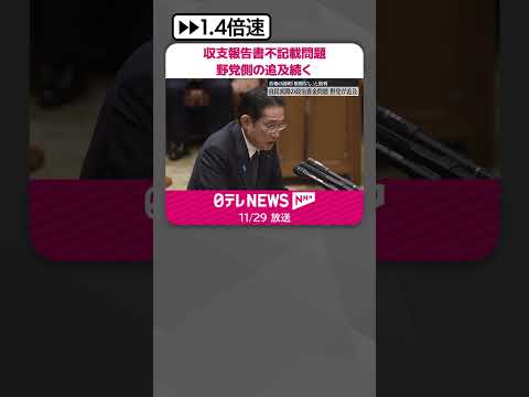 【収支報告書不記載問題】首相の説明は「根拠がない」野党側の追及続く #shorts