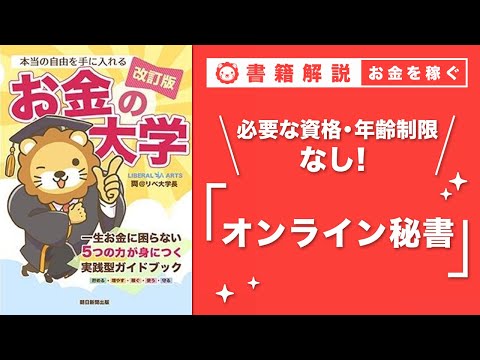 【お金の授業 49限目】おすすめの副業の紹介 その4 オンライン秘書【改訂版 お金の大学 P251】