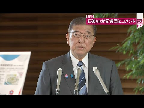 【リプレイ】石破総理 コメント　カムチャツカ半島沖地震・津波警報を受けて　── 地震ニュース （日テレNEWS LIVE）