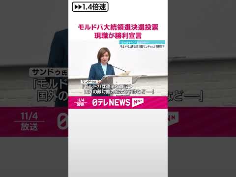 【モルドバ】大統領選の決選投票 親欧米派の現職サンドゥ氏が勝利宣言 #shorts