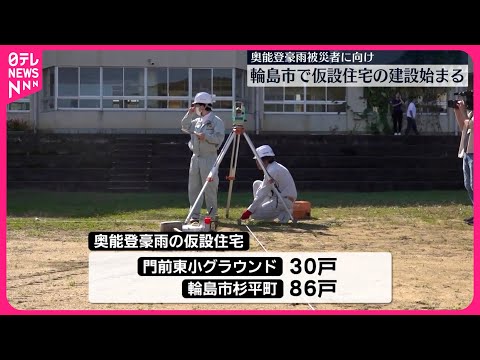 【奥能登豪雨】輪島市で仮設住宅の建設に着手 被災住民に向け116戸分