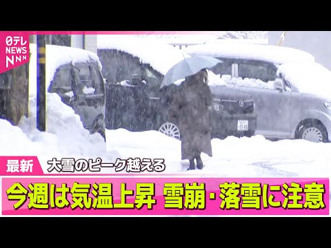 【最新天気】連休最終日も日本海側を中心に大雪警戒/ 近畿や山陽、四国でも雪のところも/ 大雪のピーク越える 今週は気温上昇 雪崩・落雪など注意 ──天気ニュースライブ（日テレNEWS LIVE）