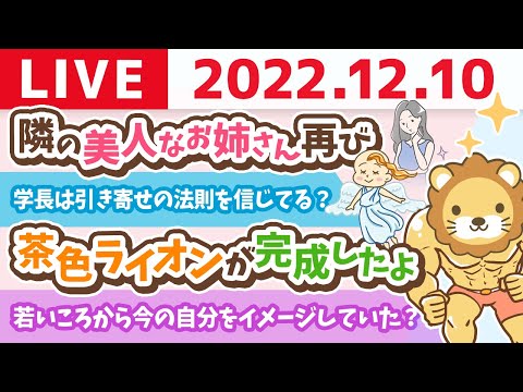 学長お金の雑談ライブ　今日はめっちゃ名前呼ぶ&amp;隣の美人なお姉さん再び&amp;リベ大ユースや、リベ大サービスの進捗【12月10日 8時30分まで】