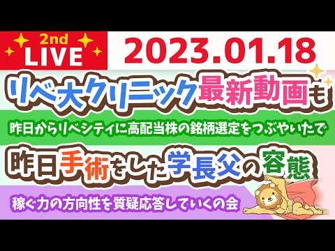 お金の雑談ライブ2nd　稼ぐ力の方向性を質疑応答していくの会&amp;リベ大クリニック最新動画も【1月18日　8時25分まで】