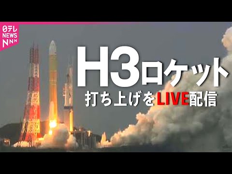 【見逃し配信】H3ロケット5号機打ち上げ成功　準天頂衛星「みちびき」を予定軌道で切り離す【チャット大歓迎】──ニュースライブ（日テレNEWS LIVE）