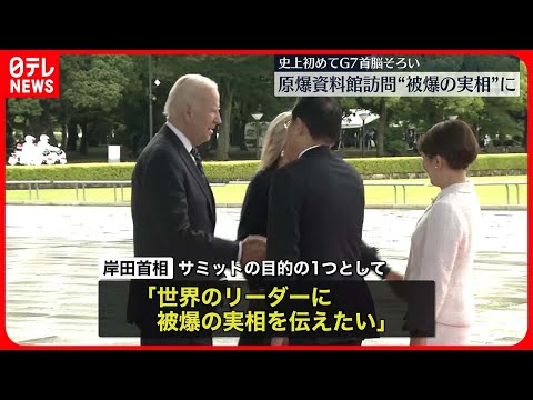 【G7広島サミット開幕】各国首脳が原爆資料館を訪問