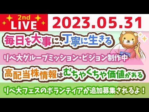 学長お金の雑談ライブ2nd　5月最終日！みんなで1ヶ月の成果を振り返りながら、自分を褒めていくライブ&amp;リベ大グループミッション・ビジョン制作中&amp;毎日を大事に、丁寧に生きる【5月31日 8時30分まで】