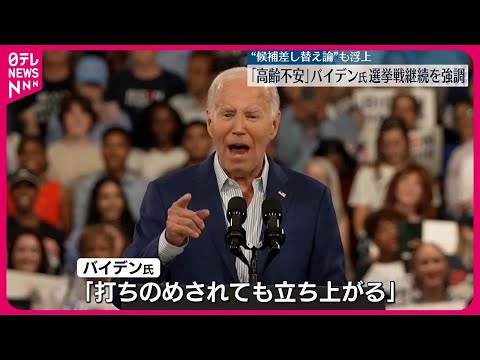 【バイデン大統領】選挙戦継続を強調　討論会から一夜　“候補差し替え論”も浮上