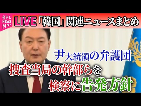 【ライブ】『韓国「戒厳」宣言まとめ』韓国・尹大統領の弁護団、捜査当局の幹部らを検察に告発方針──ニュースライブ（日テレNEWS LIVE）