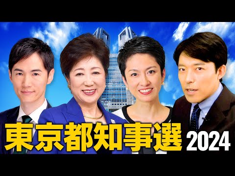 【東京都知事選2024①】小池百合子vs蓮舫vs石丸伸二…大混戦の都知事選は日本の未来も変えてしまう！？