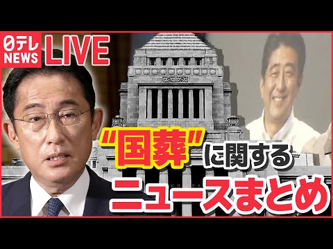 【ライブ】安倍元首相国葬に関するニュースまとめ：“国葬”岸田首相が説明「その都度、政府が総合的に判断」 /「“岸田首相が継承者”印象づけるメリットも」　など (日テレNEWS LIVE)