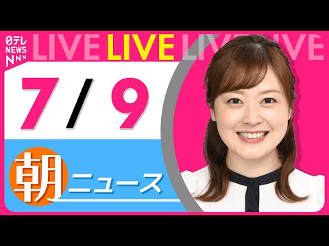 【朝ニュースライブ】最新ニュースと生活情報（7月9日） ──THE LATEST NEWS SUMMARY（日テレNEWS LIVE）