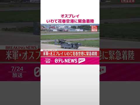 【米軍・オスプレイ】いわて花巻空港に緊急着陸 #shorts