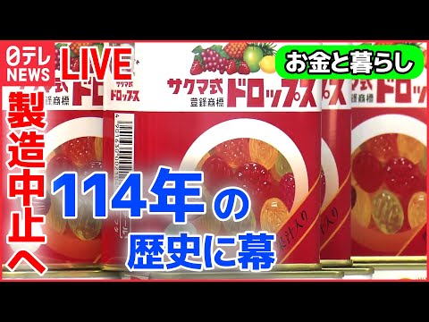 【ライブ】『お金と暮らし』：年内に製造中止…来年1月に廃業へ / レジ接客は“アバター店員” / 「たまごっち」タッチパネルで時計型に　 ――など経済ニュースまとめ（日テレNEWS LIVE）