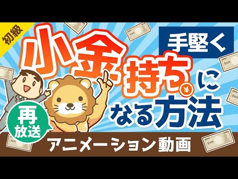 【再放送】【朗報】大金持ちは無理でも「小金持ち」になら誰でもなれる理由【お金の勉強 初級編】（アニメ動画）：第1回