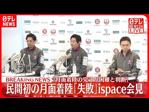 【速報】民間初の月面着陸「失敗」ispace会見