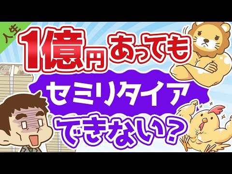 第79回 【まだ足りない？】1億円あっても不安でセミリタイアできない3つの理由【人生論】