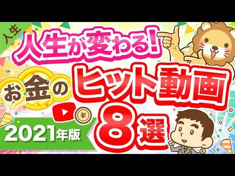 第137回【大事なことだけ凝縮】2021年おすすめのヒット動画を8つ厳選して紹介・解説します【人生論】