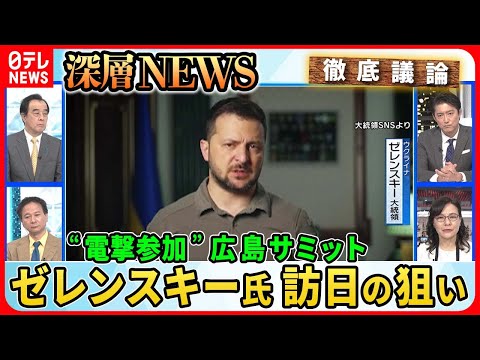 【ゼレンスキー氏“電撃参加”】広島サミットでウクライナF16戦闘機支援は？「米国が供与容認」情報も…緊迫！元米兵がウクライナで地雷除去なぜ？【深層NEWS】