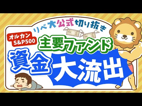 【お金のニュース】株価下落で耐えきれず？オルカンやS&amp;P500から資金流出！新NISA後、初の試練に【リベ大公式切り抜き】