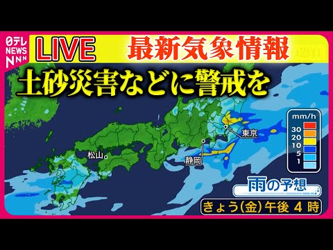 【最新天気】関東～九州で激しい雨のおそれ　土砂災害などに警戒を ──ニュースまとめライブ（日テレNEWS LIVE）