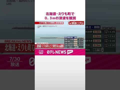 【速報】北海道・えりも町で０．３ｍの津波を観測 #shorts