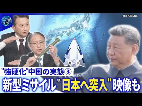 レーダー照射問題…中国公開の音声データ解説▽超音速ミサイル“日本突入”映像公開も【深層NEWS】
