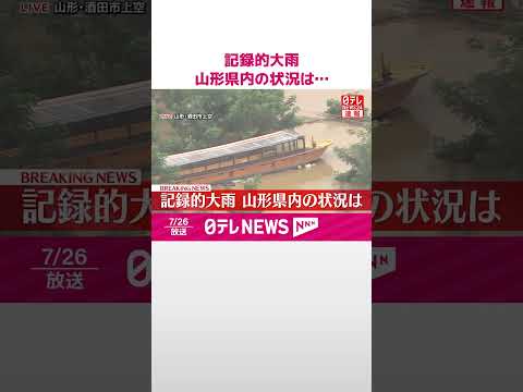 【速報】記録的大雨、山形県内の状況は… #shorts