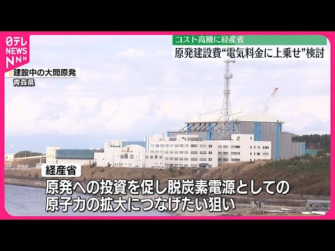 【経済産業省】新たな原発建設費“電気料金に上乗せ”検討