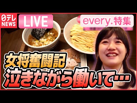 【グルメライブ】つけ麺店には珍しい着物姿の女将「泣きながらやってた」 お店は大正ロマン/わが町のソウルフード…など グルメシリーズ every.特集2023年1月放送分より（日テレNEWSLIVE）