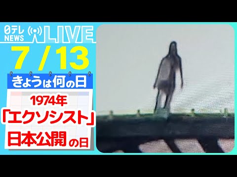 【きょうは何の日】『映画「エクソシスト」日本公開の日』――不思議な現象まとめ　トンネルの上に“なぞの人影”　“幽霊”か…　など――ニュースまとめライブ【7月13日】（日テレNEWS LIVE）