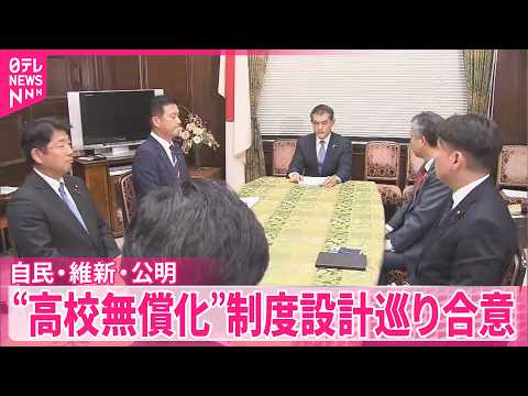 【“高校無償化”巡り】自民・維新・公明 制度設計を取りまとめ合意 来年度からの実施に向け
