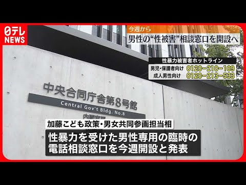 【今週開設へ】性暴力を受けた男性被害者専用の相談窓口