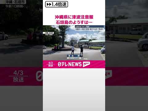 【石垣島のようすは…】沖縄県に津波注意報 台湾付近でM7.7の地震 #shorts