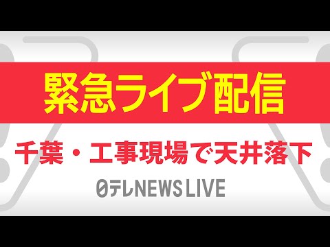 【空撮ライブ】『千葉市内の工事現場で天井落下』 ──緊急ライブ配信（日テレNEWS LIVE）