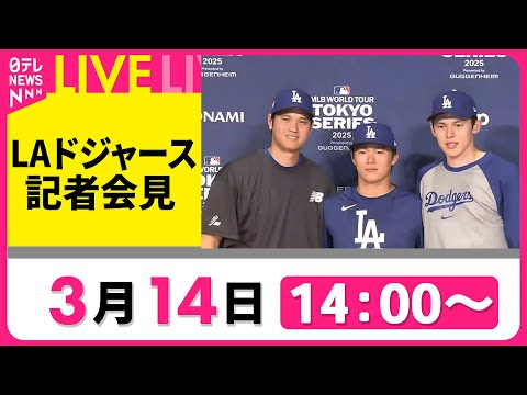 【会見リプレイ】ドジャース・大谷翔平選手、山本由伸選手、佐々木朗希選手記者会見 MLB開幕シリーズ　──ニュースライブ（日テレNEWS LIVE）