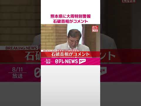 【速報】熊本県に大雨特別警報 石破首相がコメント #shorts