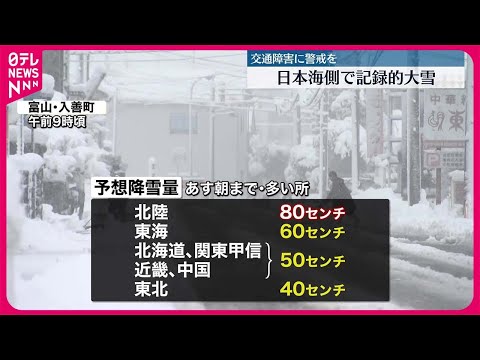 【今季最強寒波】日本海側で記録的大雪 交通障害に警戒を