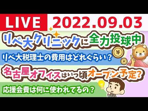 学長お金の雑談ライブ　リベ大工務店&amp;リベ大クリニックに全力投球中&amp;今日は質疑応答長めに【9月3日 9時頃まで】