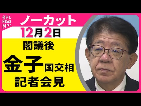【会見ノーカット】閣議後　金子国交相 記者会見 ──政治ニュース（日テレNEWS）