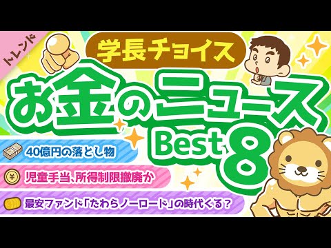 第96回 【知って得する】学長が選ぶ「お得」「トレンド」お金のニュースBest8【トレンド】