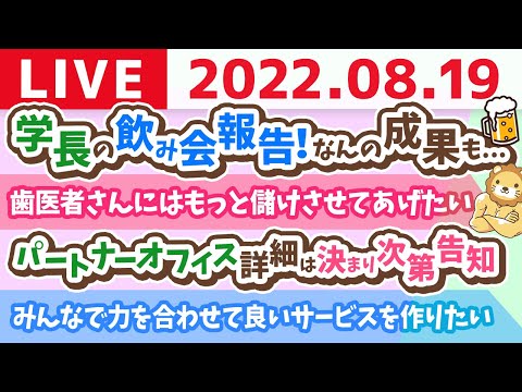 学長お金の雑談ライブ　学長の飲み会報告！なんの成果も...【8月19日 9時まで】