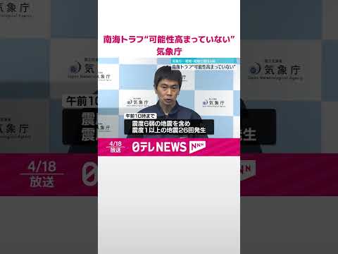 【愛媛･高知で震度6弱】南海トラフ“可能性高まっていない” 気象庁 #shorts